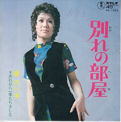 【EP】泉のり子/別れの部屋(400円定価）