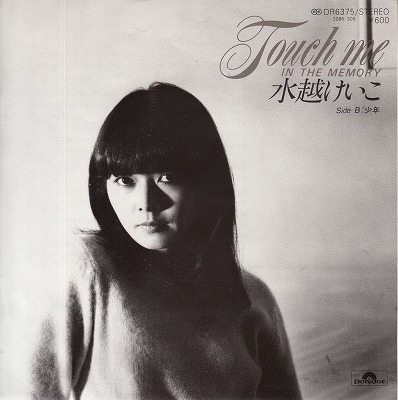 【EP】水越けいこ/タッチ・ミー・イン・ザ・メモリー('79/600円定価）