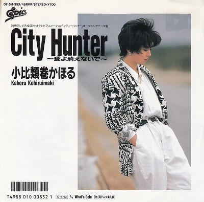 【EP】小比類巻かほる/シティー・ハンター-愛よ消えないで('87/700円定価）