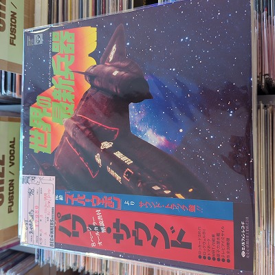 ¡ÚLP-OST¡Û¥¹¡¼¥Ñ¡¼¡¦¥¦¥§¥Ý¥ó-À¤³¦¤ÎºÇ¿·Ê¼´ï('78/ÂÓÉÕ) ¡ÚLP-OST¡Û¥¹¡¼¥Ñ¡¼¡¦¥¦¥§¥Ý¥ó-À¤³¦¤ÎºÇ¿·Ê¼´ï('78/ÂÓÉÕ)