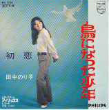 【EP】田中のり子/鳥になった少年('69)