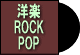 【洋楽】ポップ/ロック